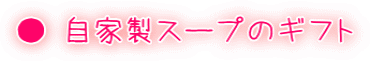 ● 自家製スープのギフト